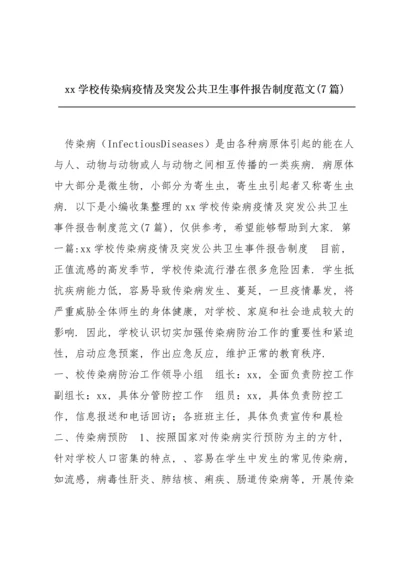 xx学校传染病疫情及突发公共卫生事件报告制度范文(7篇).docx