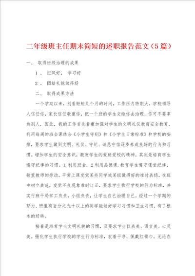 二年级班主任期末简短的述职报告范文5篇