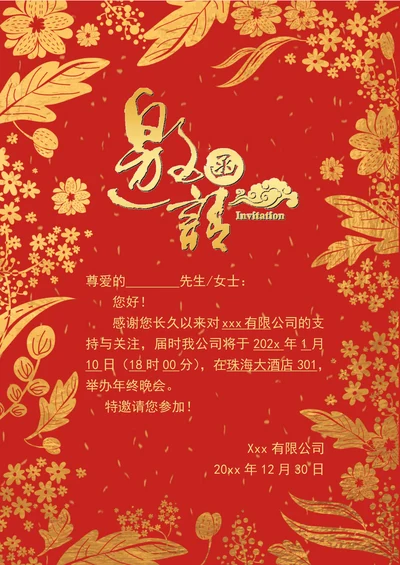 年终晚会邀请函