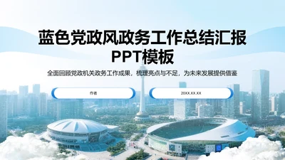 蓝色党政风政务工作总结汇报PPT模板