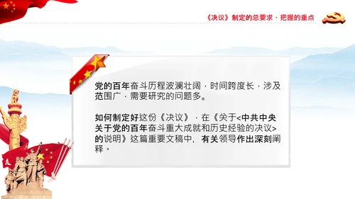 党的百年奋斗史成就经验历史决议制定背景PPT