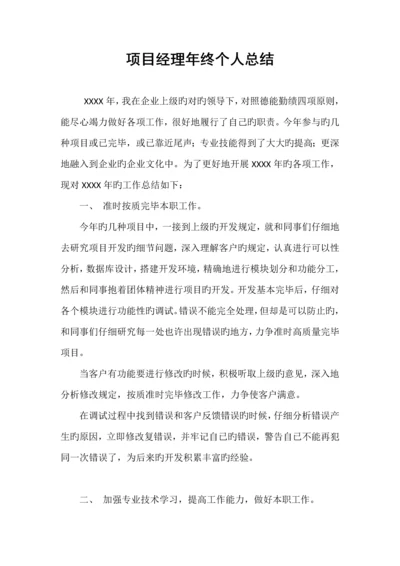 项目经理年终个人总结.docx