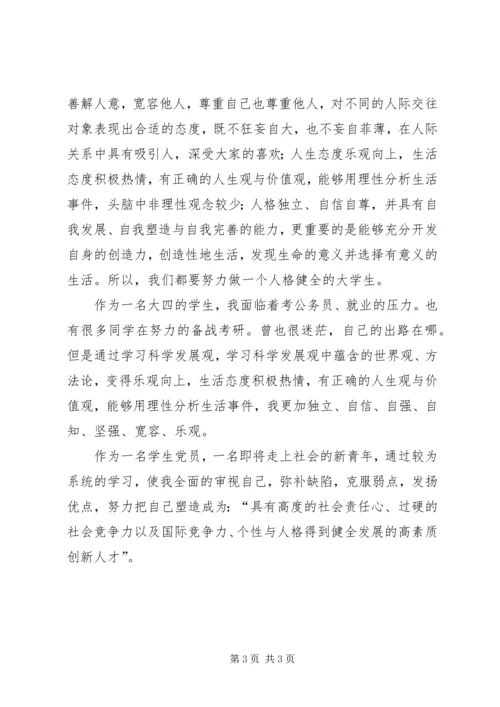 学生党员学习科学发展观心得.docx