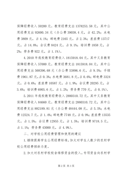 学校经费使用情况的分析报告精编.docx