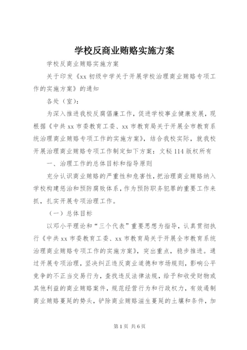 学校反商业贿赂实施方案.docx