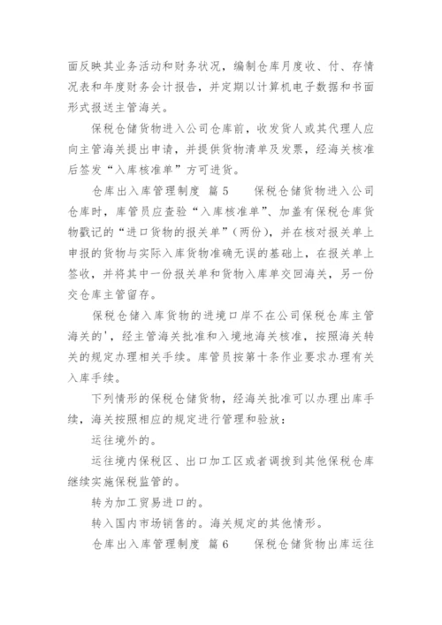 仓库出入库管理制度.docx