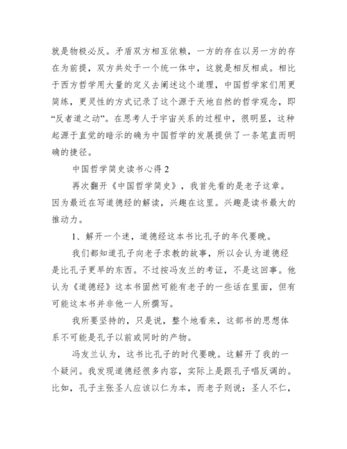 关于中国哲学简史读书心得【三篇】.docx