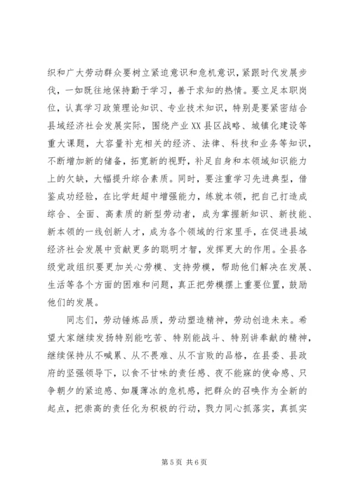 劳动模范表彰大会县长讲话.docx