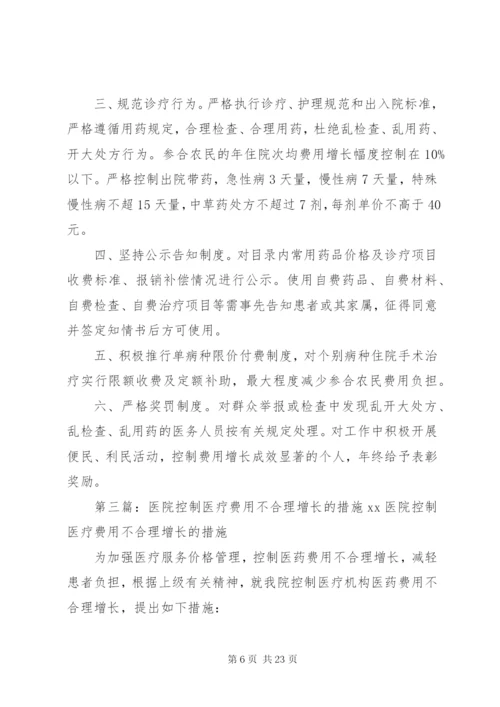 医院医疗费用控制方案[五篇材料].docx