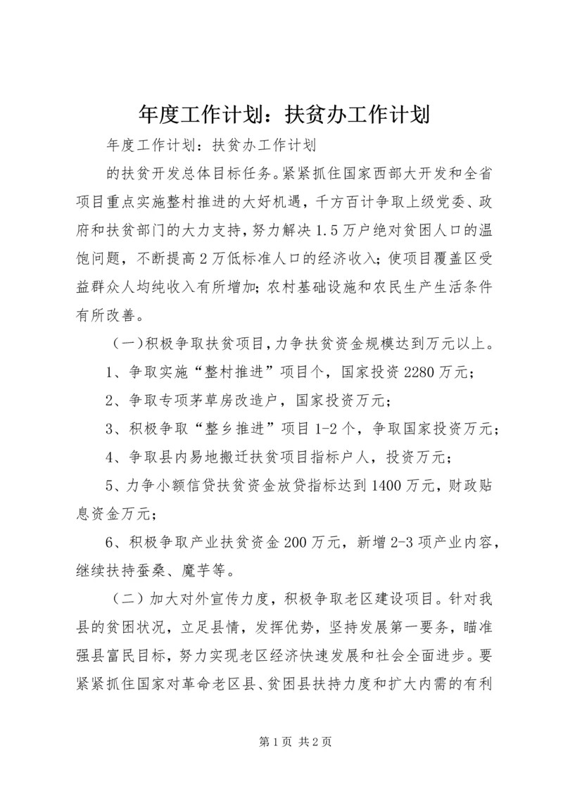 年度工作计划：扶贫办工作计划 (2).docx