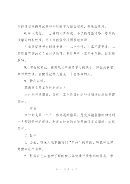 职场常见月工作计划范文2021.docx