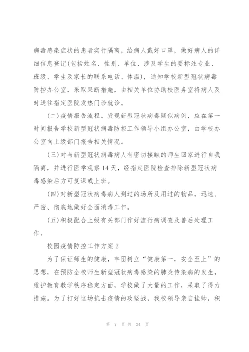 校园疫情防控工作方案五篇.docx