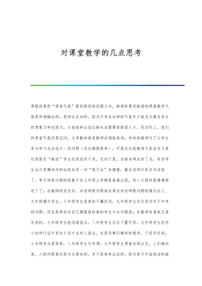 对课堂教学的几点思考.docx