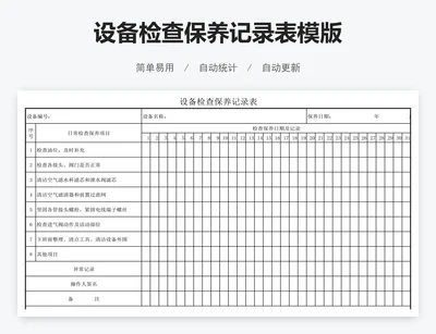 设备检查保养记录表模版