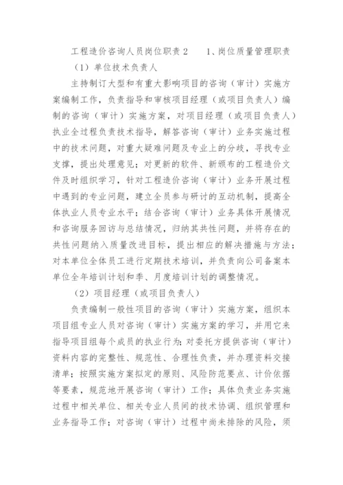 工程造价咨询人员岗位职责.docx