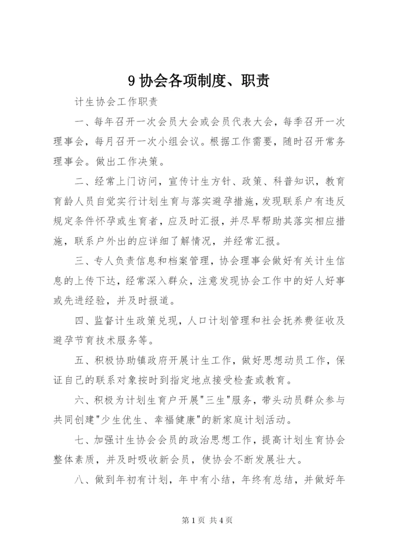 9协会各项制度、职责.docx