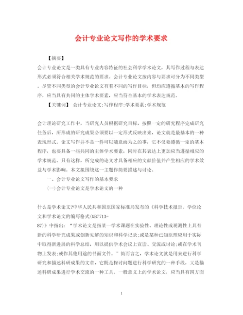 2022年会计专业论文写作的学术要求.docx