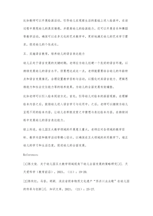 关于幼儿园五大教学领域视角下幼儿全面发展的策略研究.docx