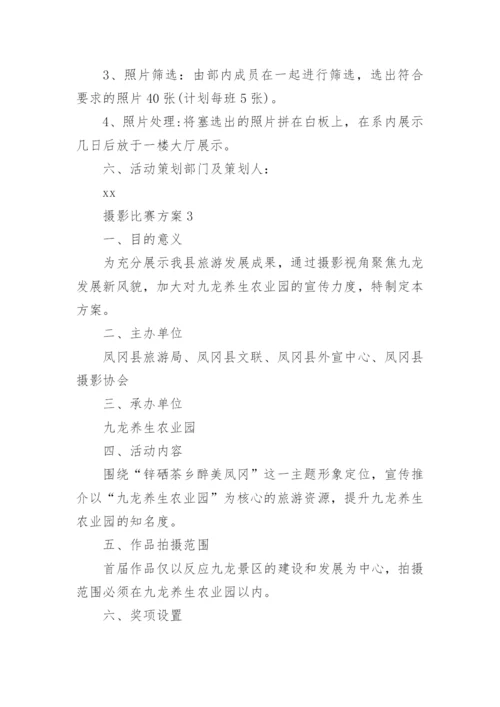 摄影比赛方案.docx