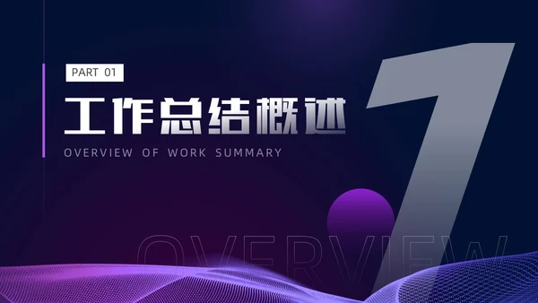紫色暗调简约风个人工作总结PPT模板