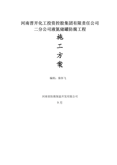 储罐防腐关键工程综合施工专题方案.docx