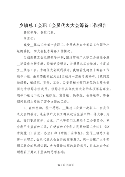 乡镇总工会职工会员代表大会筹备工作报告.docx