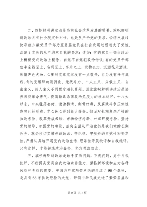 学习“旗帜鲜明讲政治”心得体会[全文5篇] (2).docx