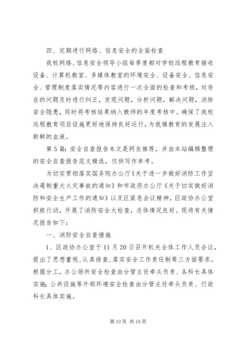 安全自查报告（共10篇） (2).docx