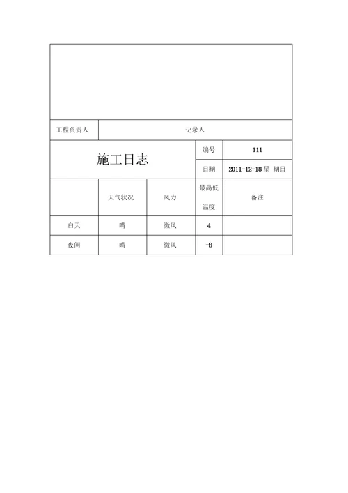 施工日志样本模板范本