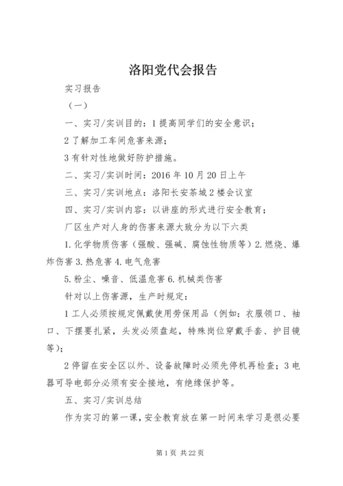 洛阳党代会报告 (2).docx