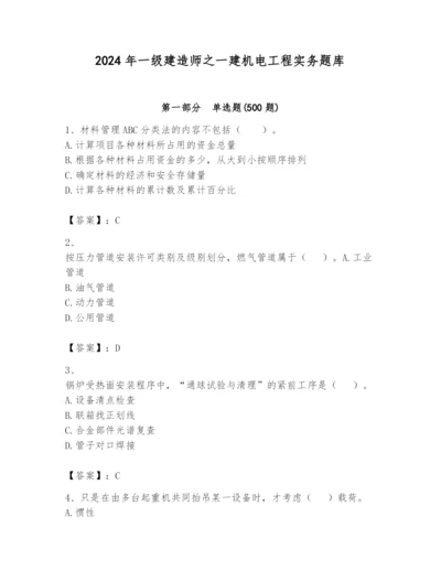 2024年一级建造师之一建机电工程实务题库及参考答案（巩固）.docx