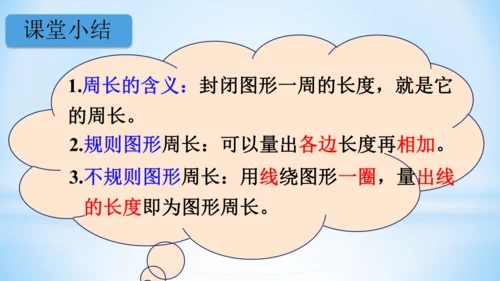 长方形和正方形周长（共22张PPT）-三年级上册数学人教版
