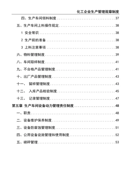 6、化工企业生产管理规章制度.docx