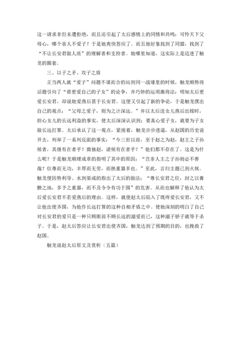 触龙说赵太后原文及赏析（五篇）.docx