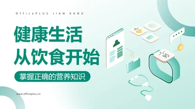 简约绿色医疗保健健康饮食知识科普PPT