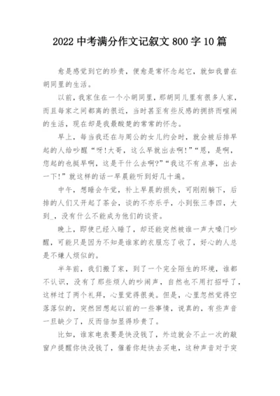 2022中考满分作文记叙文800字10篇.docx