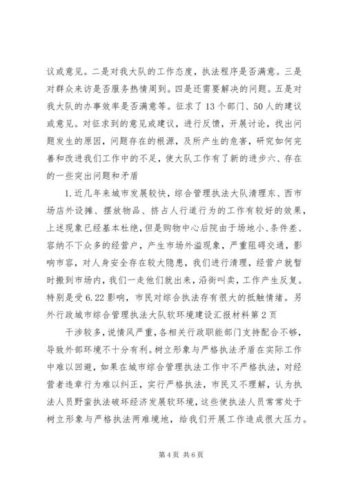 城市综合管理执法大队软环境建设汇报材料 (3).docx