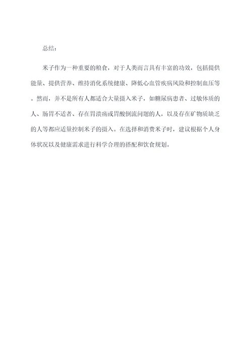 米子的作用与功效与禁忌