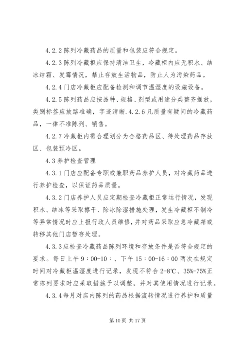 冷藏药品管理制度.docx