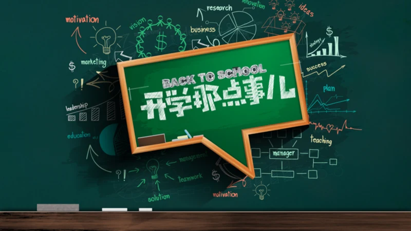 手绘黑板风开学通用PPT模板
