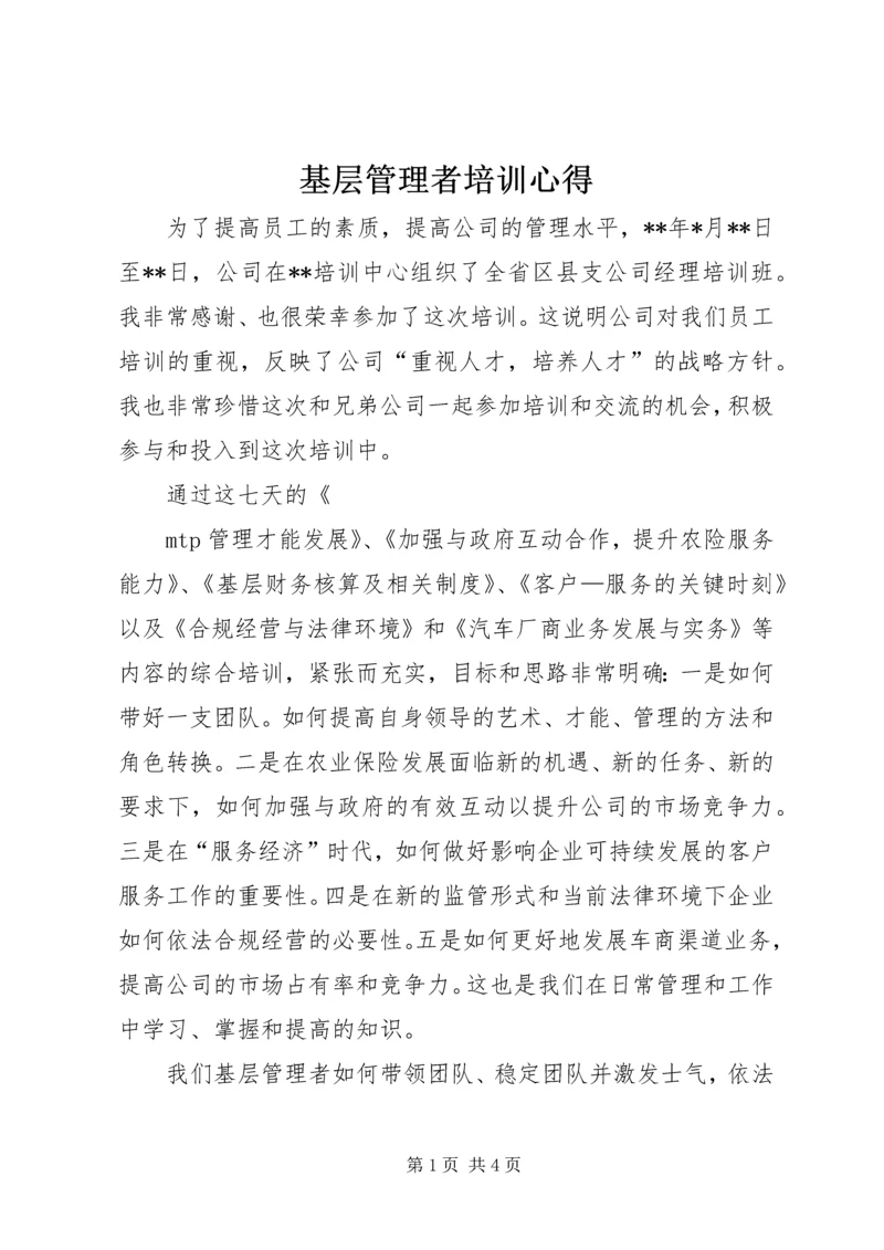 基层管理者培训心得 (4).docx