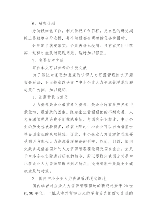 人力资源管理论文开题报告.docx