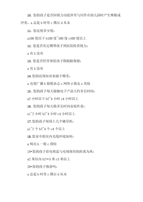 近视调查问卷