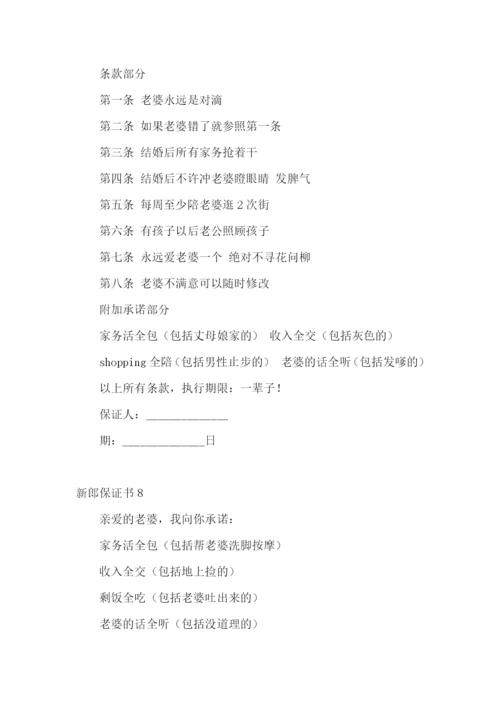 新郎保证书合集15篇.docx