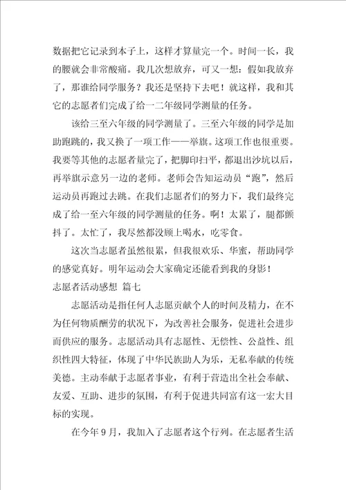 志愿者活动感想优秀9篇