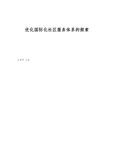 优化国际化社区服务体系的探索.docx