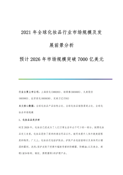 全球化妆品行业市场规模及发展前景分析-预计2026年市场规模突破7000亿美元.docx