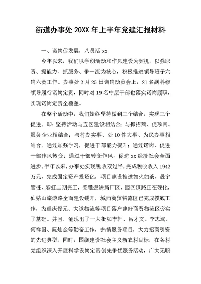 街道办事处20XX年上半年党建汇报材料