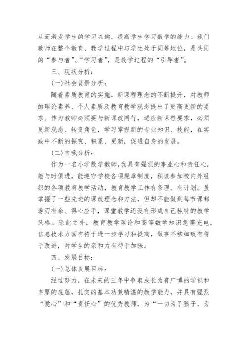 小学数学教师个人成长计划.docx