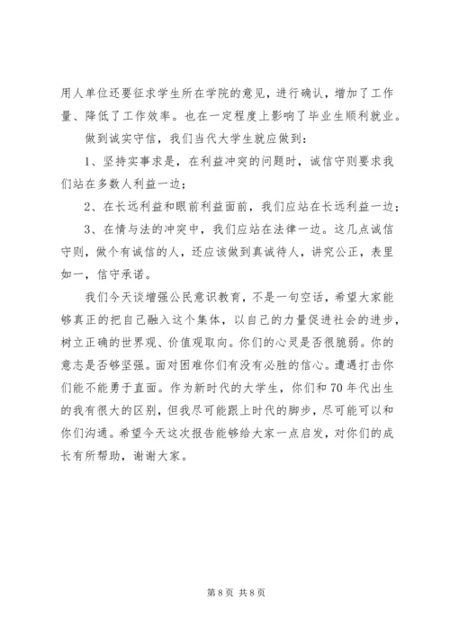 增强公民意识教育讲话稿 (2).docx